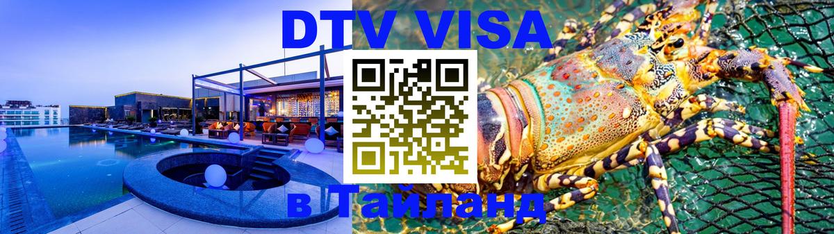 DTV Visa Thailand — прайс и условия, виза без дополнительных документов - Смоленск 