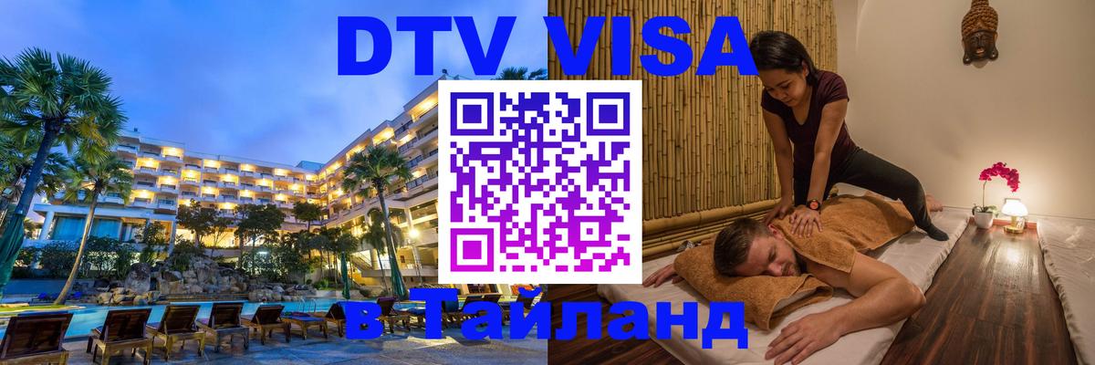 Destination Thailand Visa (DTV виза) 