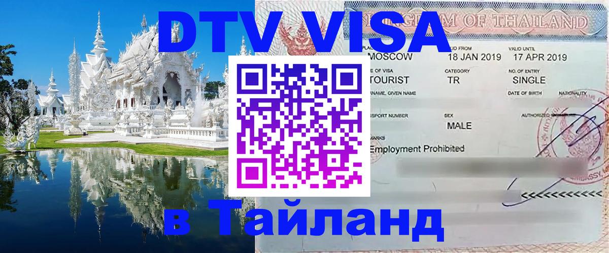 DTV виза Тайланд Смоленск 
