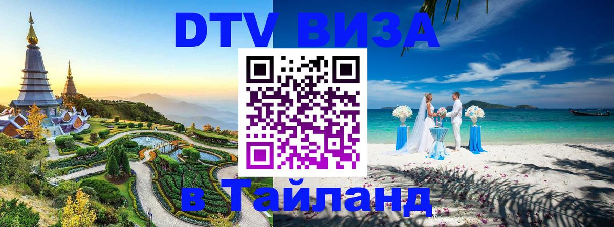 DTV Visa Thailand — прайс и условия, виза без дополнительных документов - Смоленск 